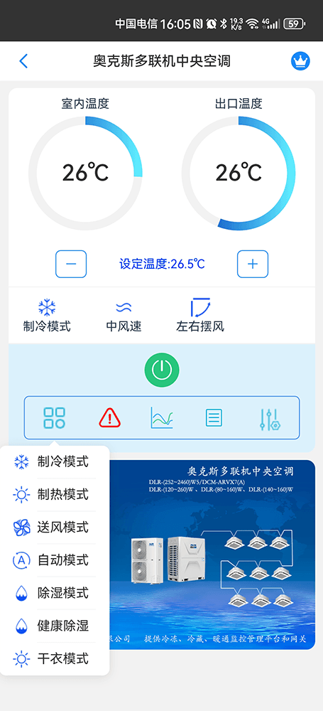 奥克斯多联机空调远程控制主页界面3