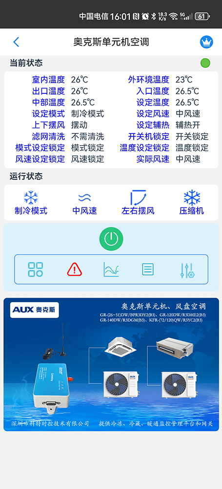 奥克斯单元机风盘空调手机远程控制App界面2