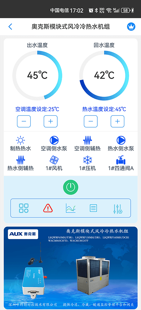 奥克斯模块式风冷冷热水机组手机远程控制App界面1
