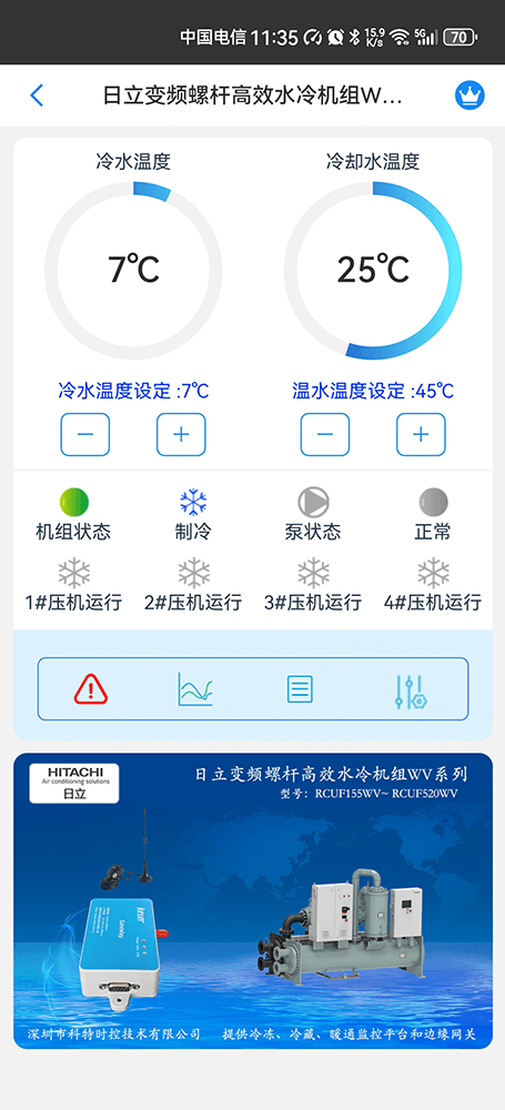日立变频螺杆高效水冷机组WV系列手机远程控制App界面1