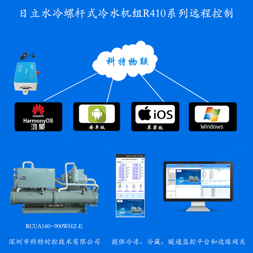 日立水冷螺杆式冷水机组R410系列远程控制网关