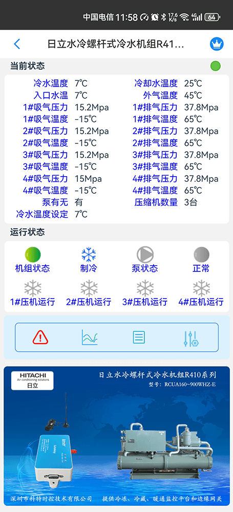 日立水冷螺杆式冷水机组R410系列手机远程控制App界面2