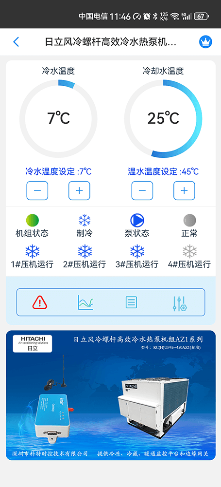 日立风冷螺杆高效冷水热泵机组AZ1系列手机远程控制App界面2