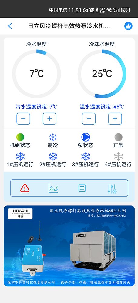 日立风冷螺杆高效热泵冷水机组H系列手机远程控制App界面1