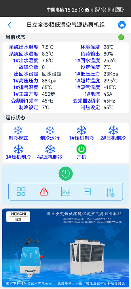日立全变频低环境温度空气源热泵机组手机远程控制App界面2