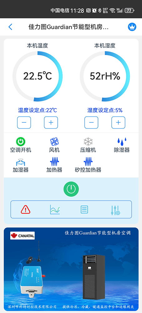 佳力图Guardian节能型机房空调手机远程控制App界面1