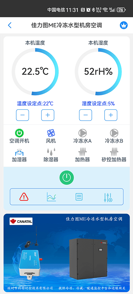 佳力图ME冷冻水型机房空调手机远程控制App界面1