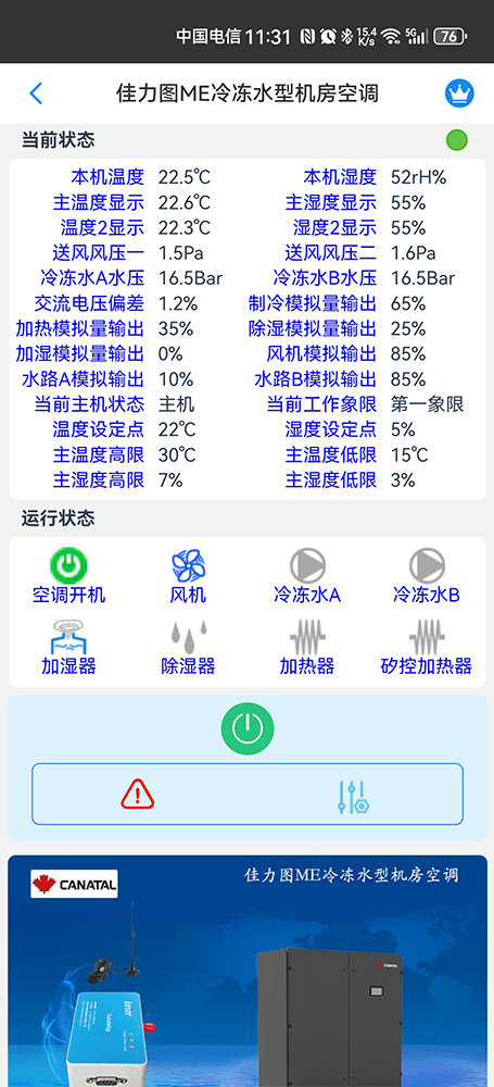 佳力图ME冷冻水型机房空调手机远程控制App界面2