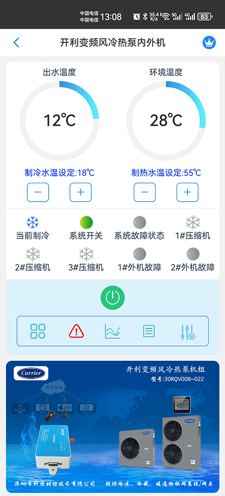 开利30RQV变频风冷冷水热泵机组-外机手机远程控制App界面2