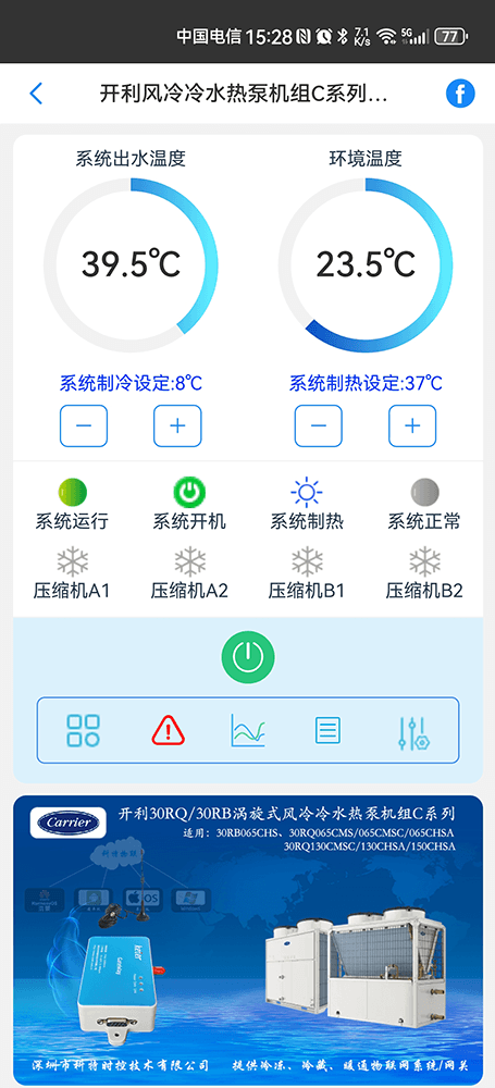开利30RQ/30RB-C系列涡旋式风冷冷水热泵机组手机远程控制App界面1