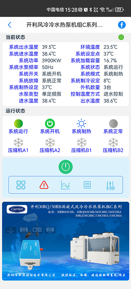 开利30RQ/30RB-C系列涡旋式风冷冷水热泵机组手机远程控制App界面2