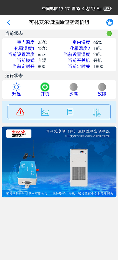 可林艾尔调温除湿机空调机组手机远程控制App界面2