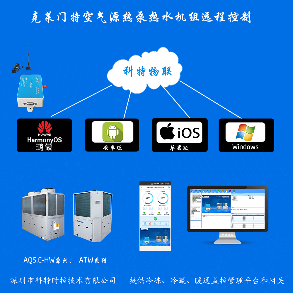 克莱门特空气源热泵热水机组手机APP+电脑集中远程控制