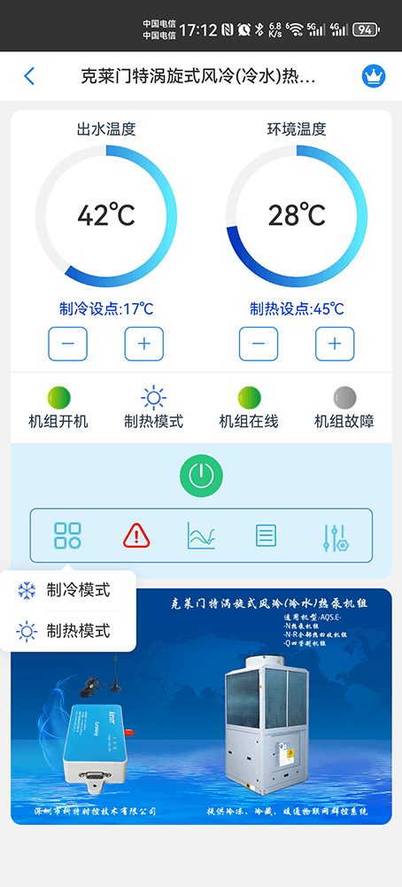 克莱门特涡旋式风冷冷水热泵机组手机远程控制App界面2