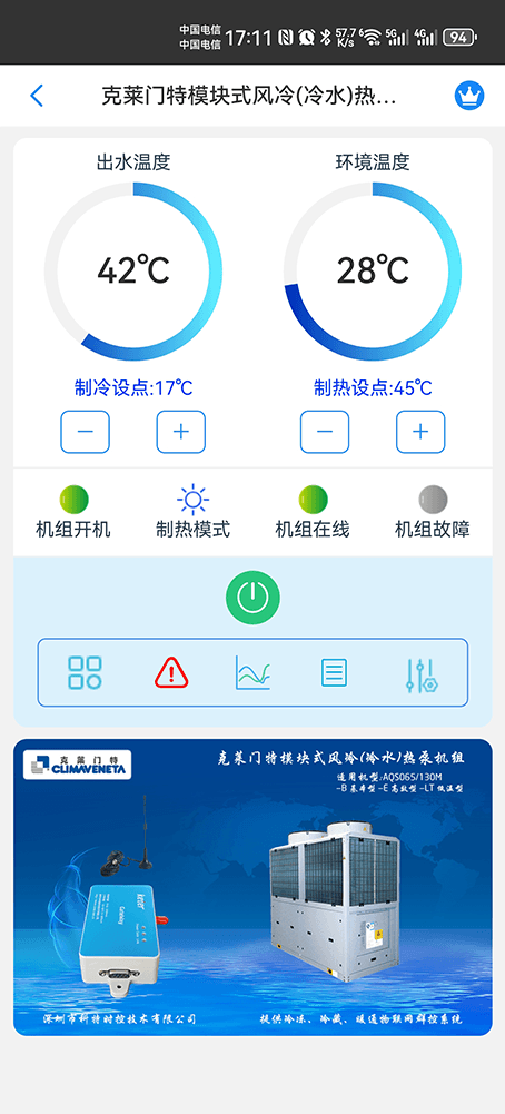 克莱门特模块式风冷冷水热泵机组手机远程控制App界面1
