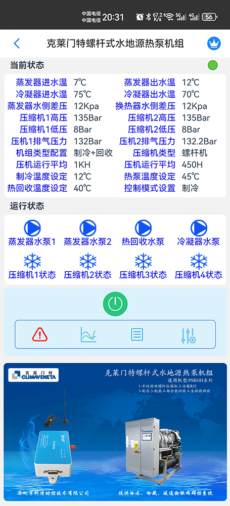 克莱门特螺杆式水地源热泵机组手机远程控制App界面1