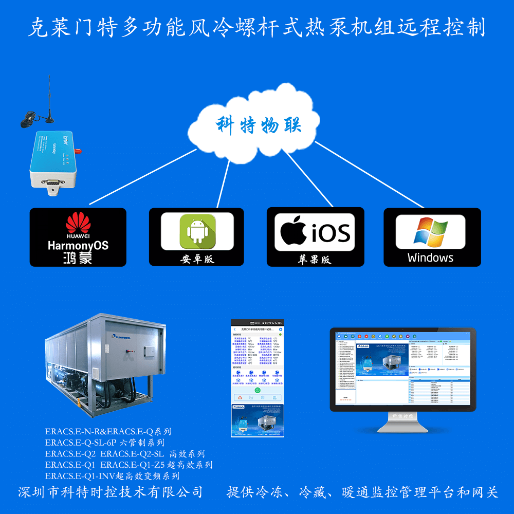 克莱门特多功能风冷螺杆式热泵机组手机APP+电脑集中远程控制
