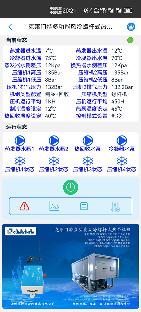 克莱门特多功能风冷螺杆式热泵机组手机远程控制App界面1