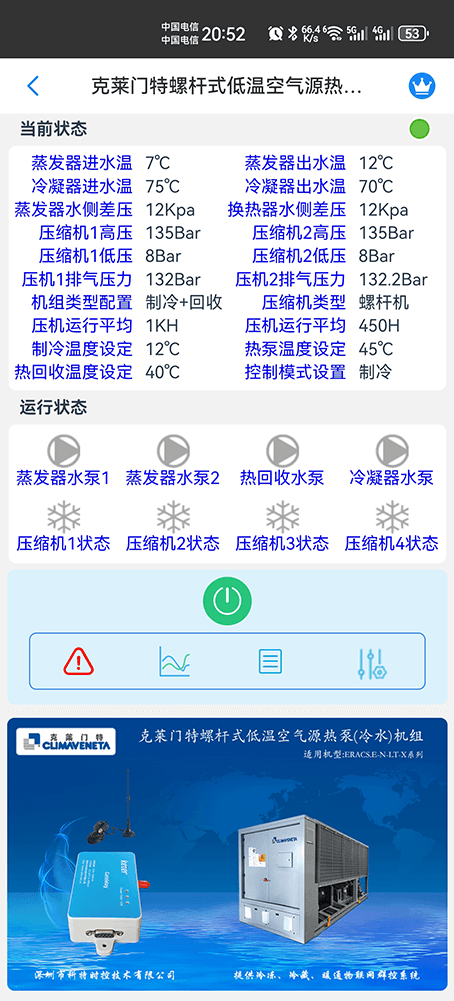 克莱门特螺杆式低温空气源热泵(冷水)机组手机远程控制App界面1
