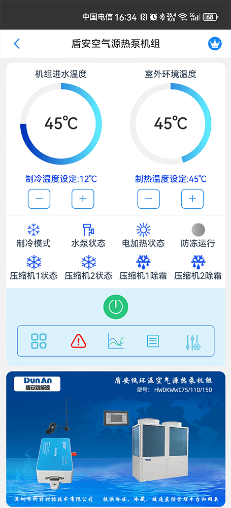 盾安低环温空气源热泵机组手机远程控制App界面1
