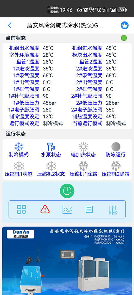 盾安涡旋式风冷冷水热泵机组G系列(无低压)手机远程控制App界面1