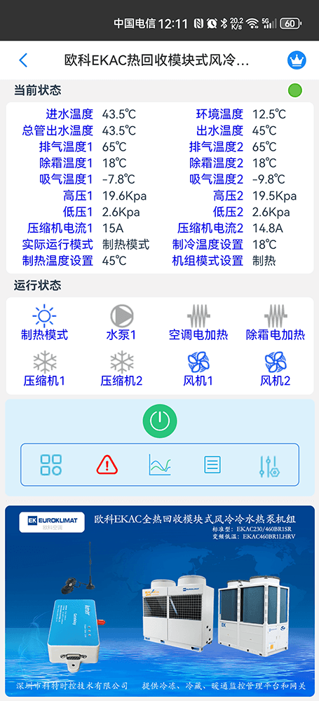 欧科EKAC热回收模块式风冷冷水热泵机组手机远程控制App界面2