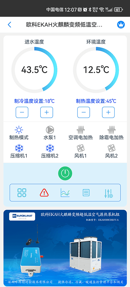 欧科EKAH火麒麟变频低温空气源热泵机组手机远程控制App界面1