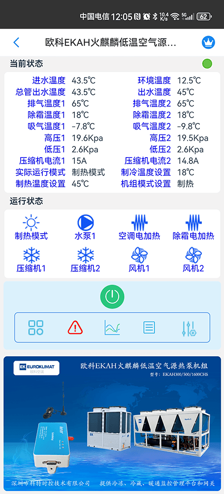 欧科EKAH火麒麟低温空气源热泵机组手机远程控制App界面2