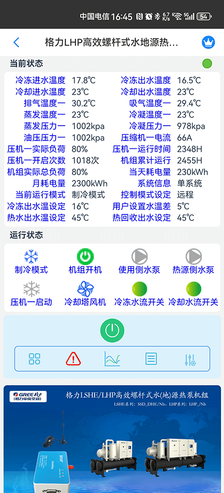 格力LHP高效螺杆式水(地)源热泵机组手机远程控制App界面2
