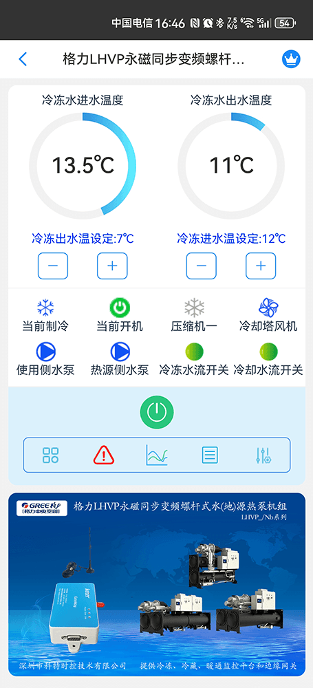 格力LHVP永磁同步变频螺杆式水(地)源热泵机组手机远程控制App界面1