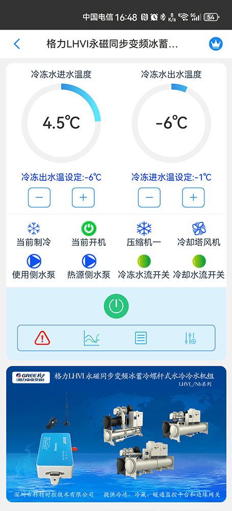格力LHVI永磁同步变频冰蓄冷螺杆冷水机组手机远程控制App界面1