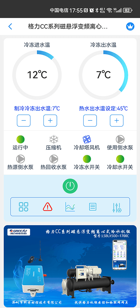 格力CCE系列磁悬浮变频离心式冷水机组手机远程控制App界面1