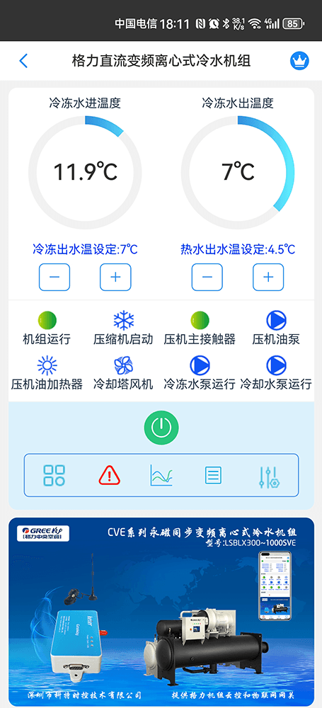 格力CVE系列永磁同步变频离心式冷水机组手机远程控制App界面1