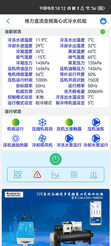 格力CVP系列永磁同步变频离心式热泵机组手机远程控制App界面1