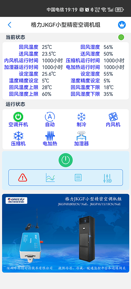 格力JKGF小型精密空调手机远程控制App界面2