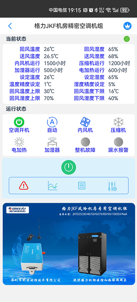 格力JKF系列风冷式机房专业空调手机远程控制App界面2