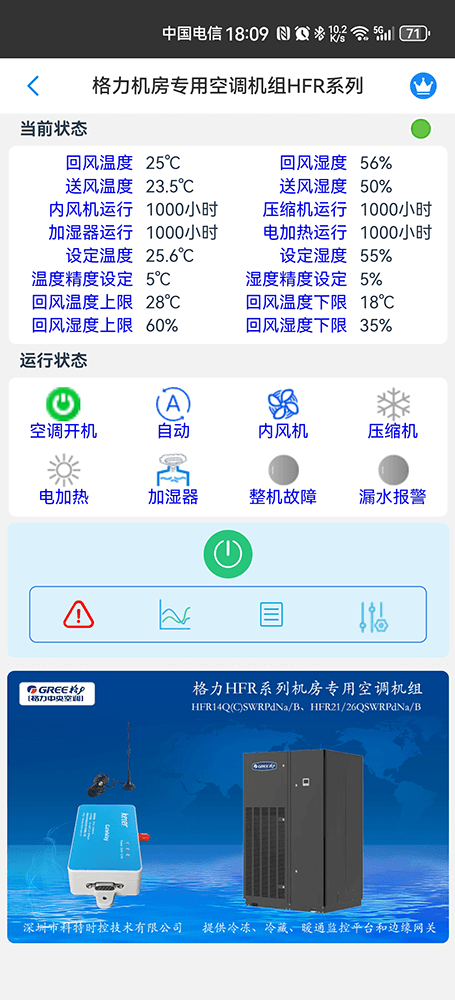 格力HFR系列变频恒温恒湿空调手机远程控制App界面2