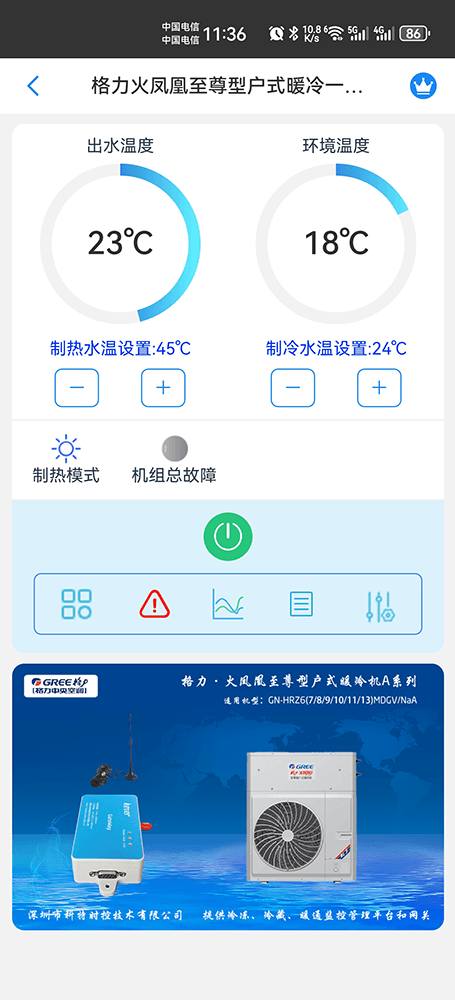 格力火凤凰至尊型户式暖冷一体机A系列手机远程控制App界面1