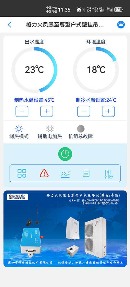 格力火凤凰至尊型户式暖冷一体机（壁挂/吊顶）手机远程控制App界面1