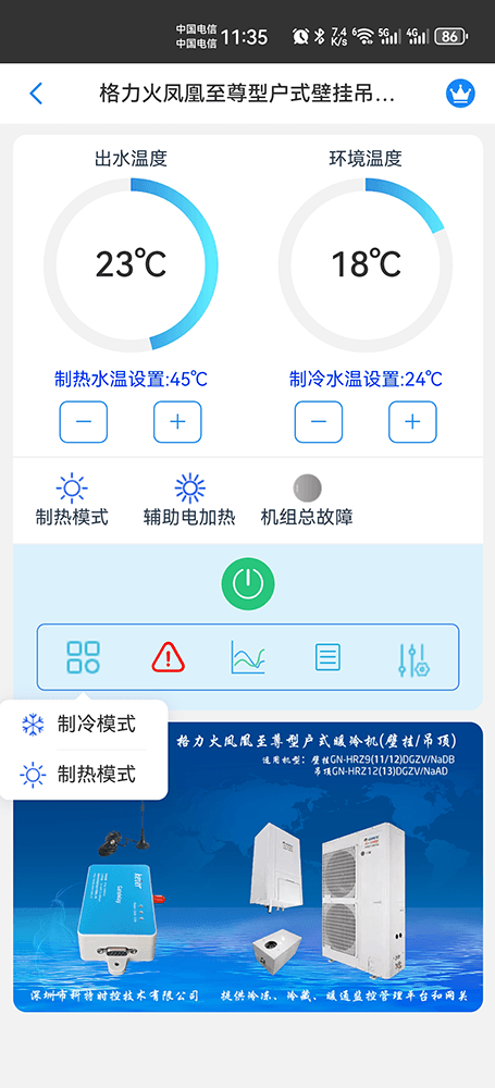 格力火凤凰至尊型户式暖冷一体机（壁挂/吊顶）手机远程控制App界面2