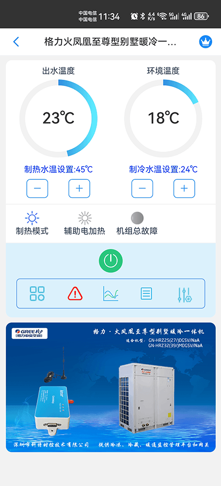 格力火凤凰至尊别墅型暖冷一体机手机远程控制App界面2