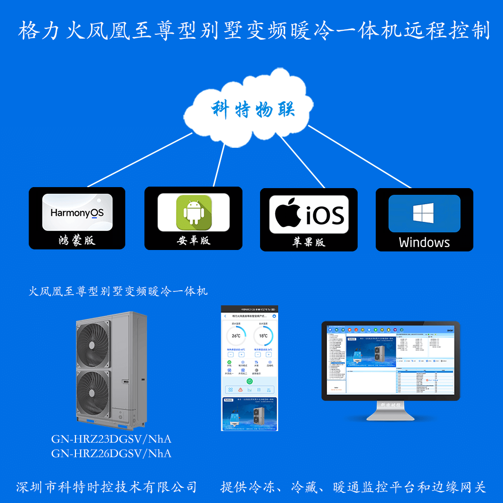 格力火凤凰至尊别墅变频暖冷一体机手机APP+电脑集中远程控制