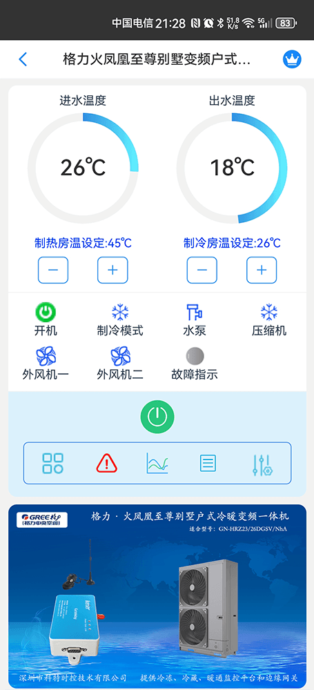 格力火凤凰至尊别墅变频暖冷一体机手机远程控制App界面1