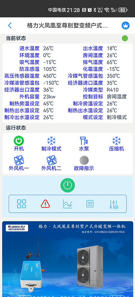 格力火凤凰至尊别墅变频暖冷一体机手机远程控制App界面2