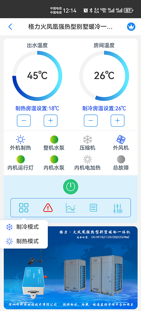 格力火凤凰强热型别墅暖冷一体机手机远程控制App界面2
