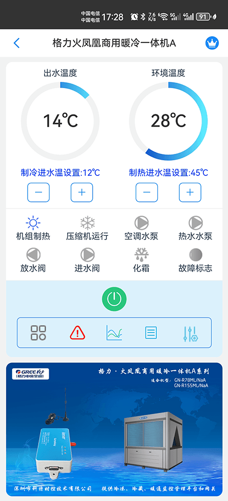 格力火凤凰商用暖冷一体机A系列手机远程控制App界面1