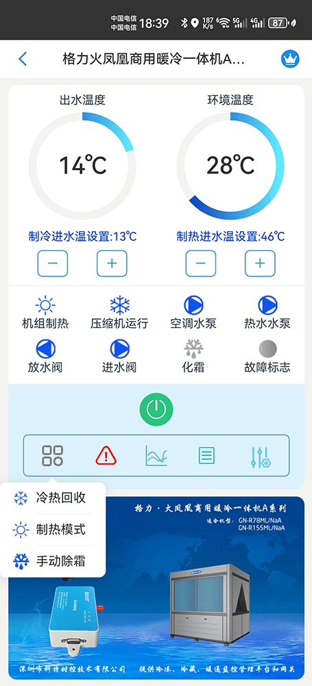 格力火凤凰商用暖冷一体机A系列手机远程控制App界面2