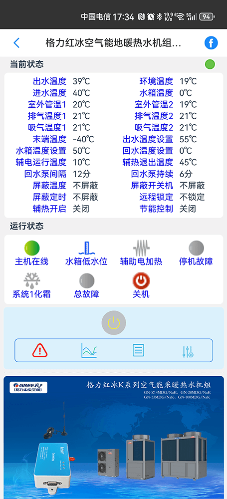 格力红冰K系列空气能地暖热水机组手机远程控制App界面2