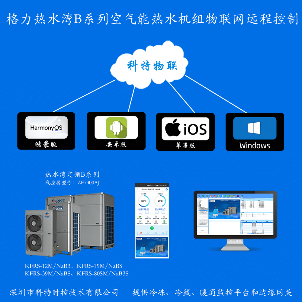格力热水湾商用热水器手机APP+电脑集中远程控制