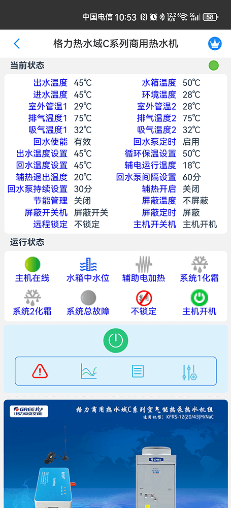 格力热水域系列商用空气能热水器手机远程控制App界面2